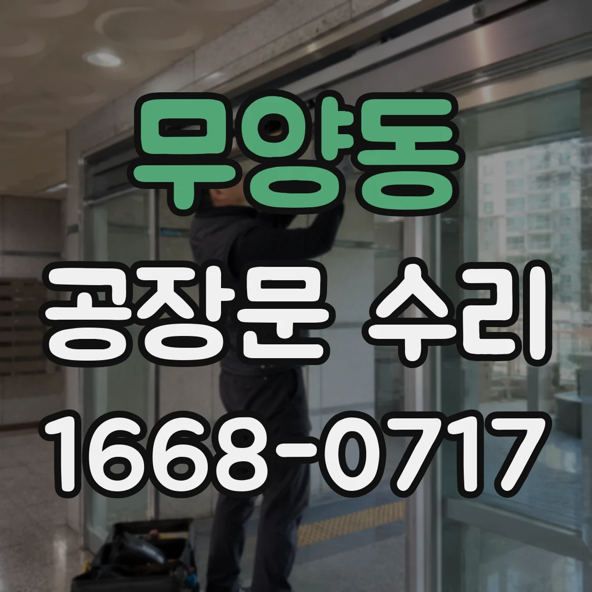 무양동 공장문 수리