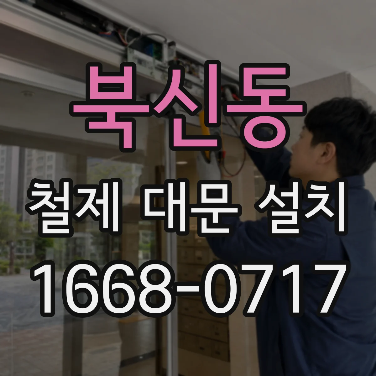북신동 철제 대문 설치