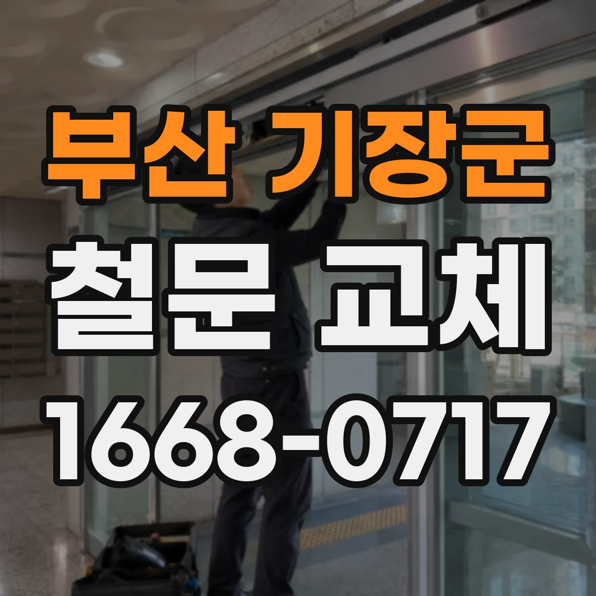 부산 기장군 철문 교체