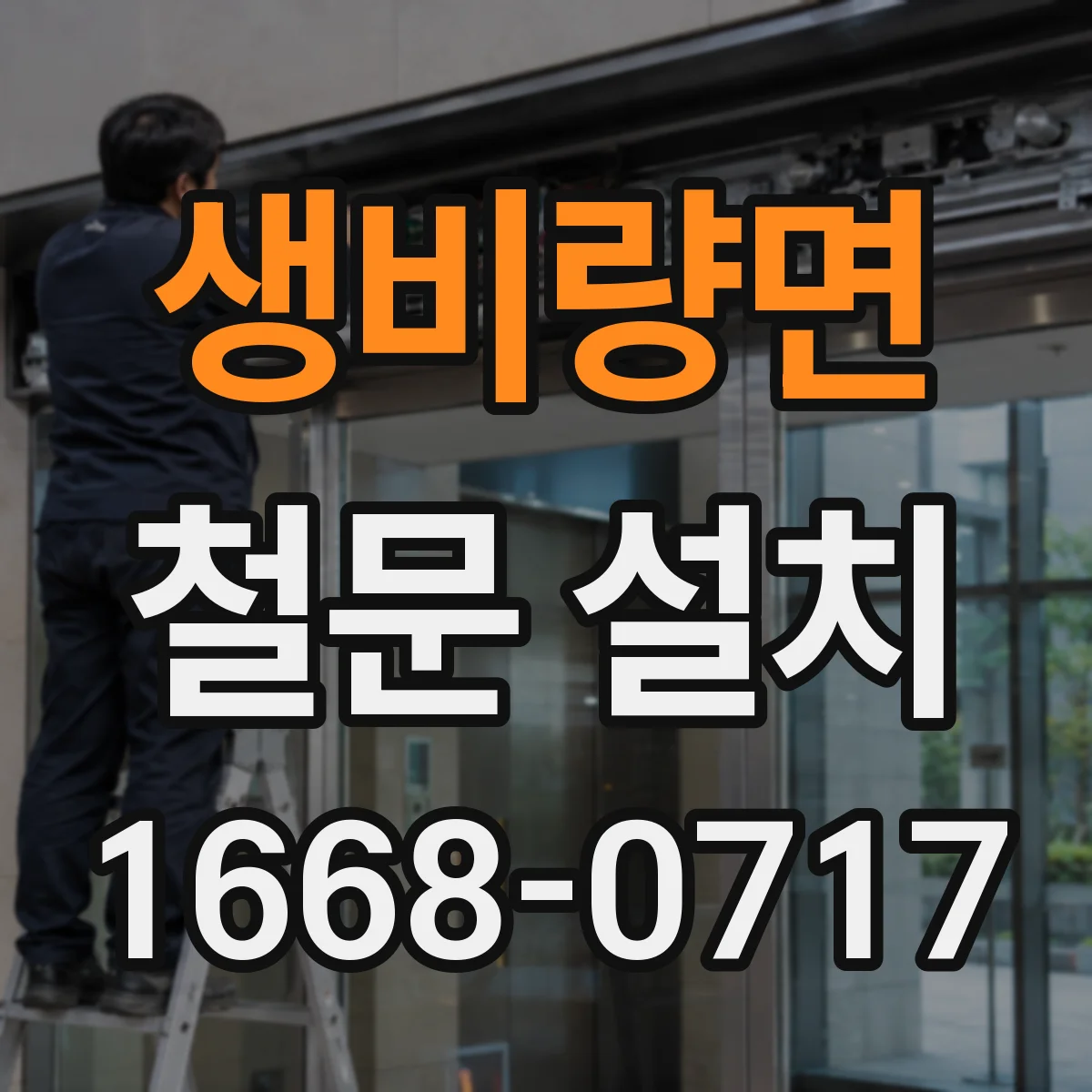 생비량면 철문 설치