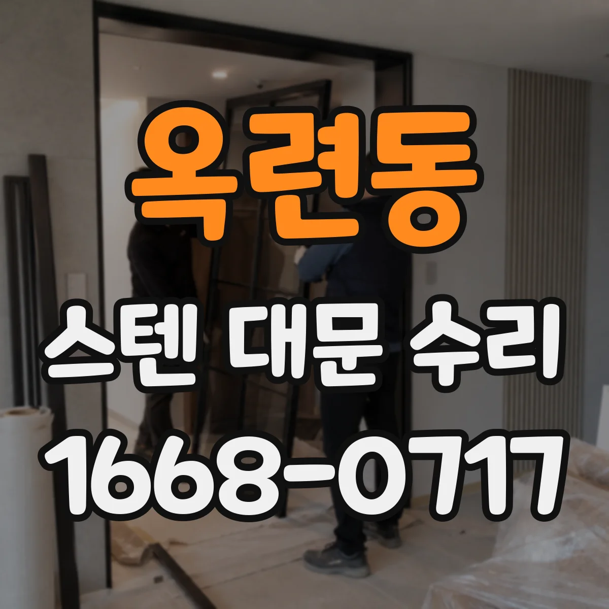 옥련동 스텐 대문 수리