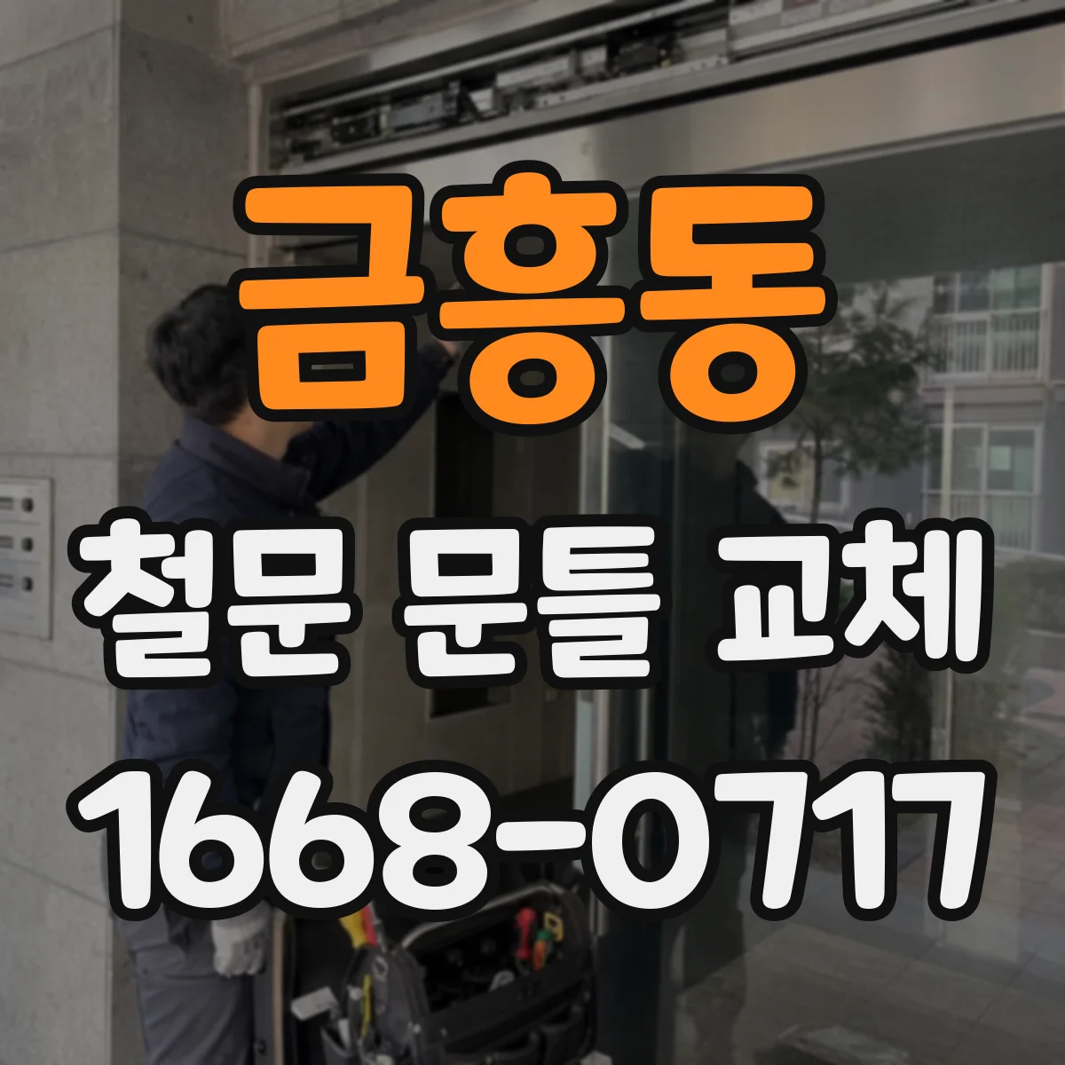 금흥동 철문 문틀 교체