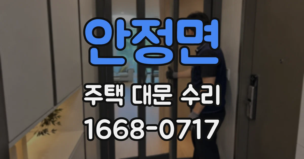 안정면 주택 대문 수리