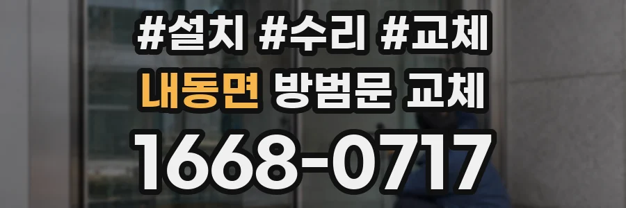 내동면 방범문 교체