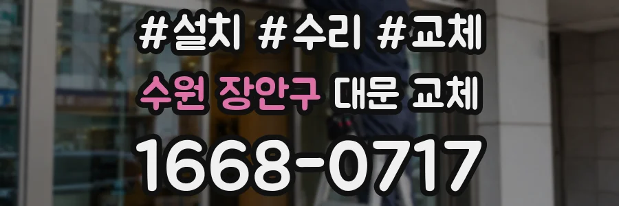수원 장안구 대문 교체