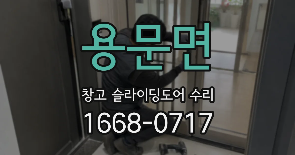 용문면 창고 슬라이딩도어 수리