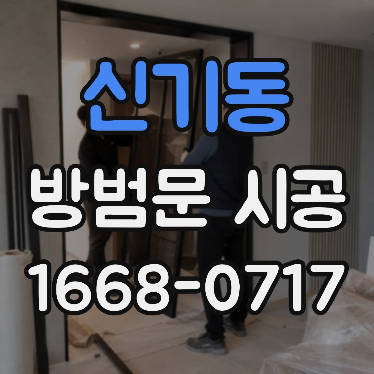 신기동 방범문 시공