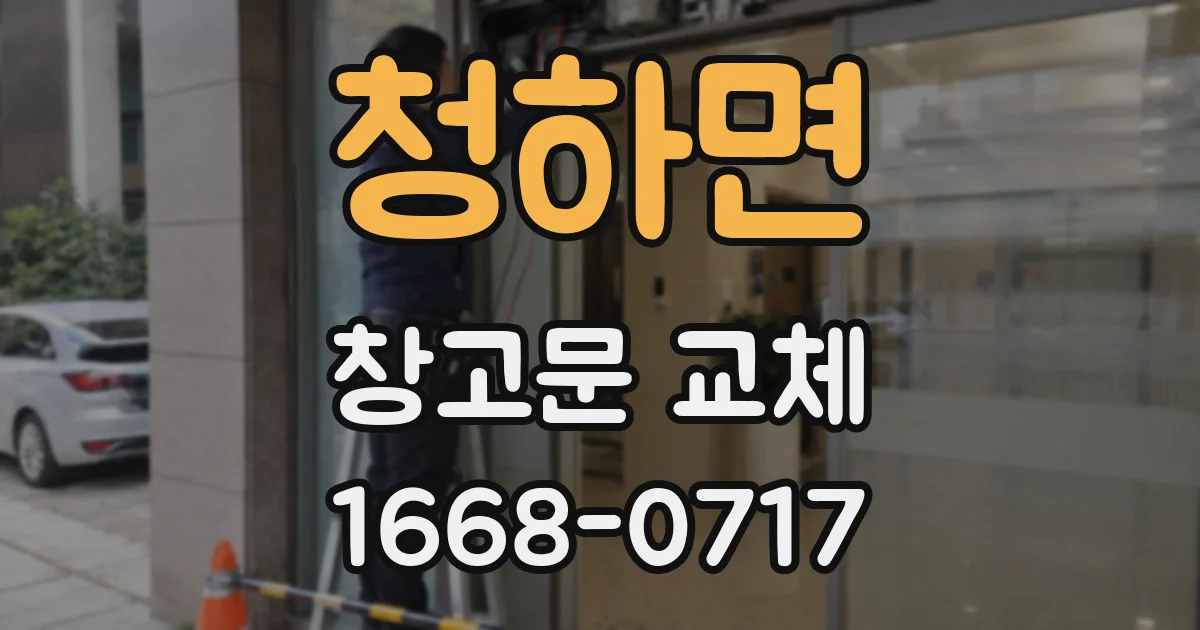청하면 창고문 교체