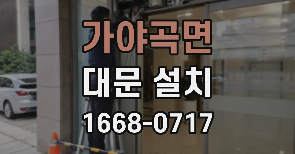 가야곡면 대문 설치