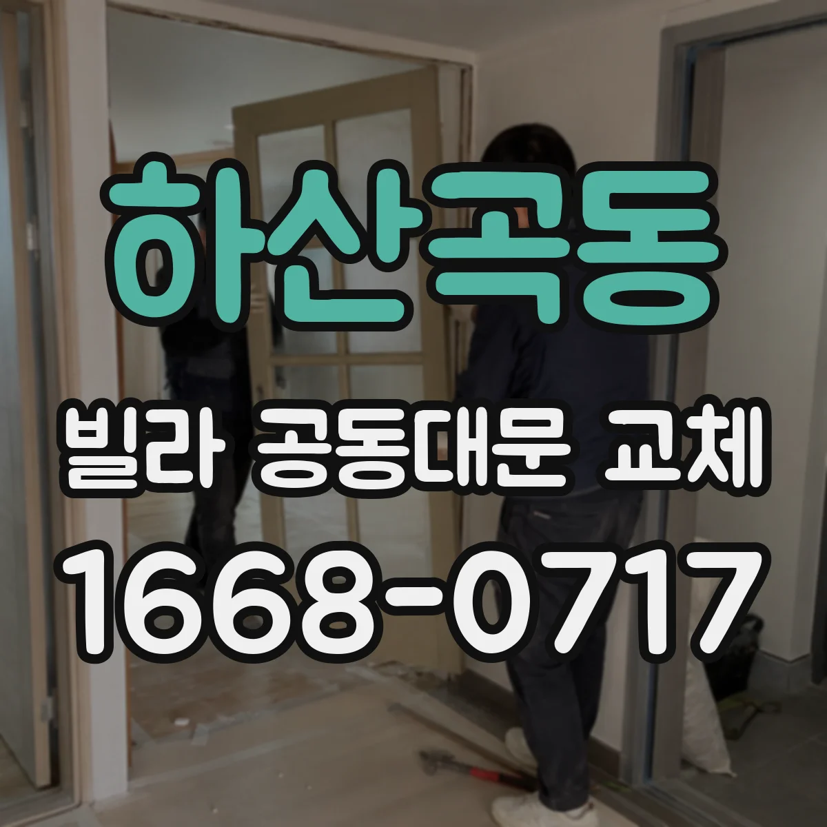 하산곡동 빌라 공동대문 교체