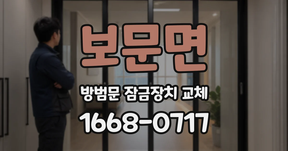 보문면 방범문 잠금장치 교체