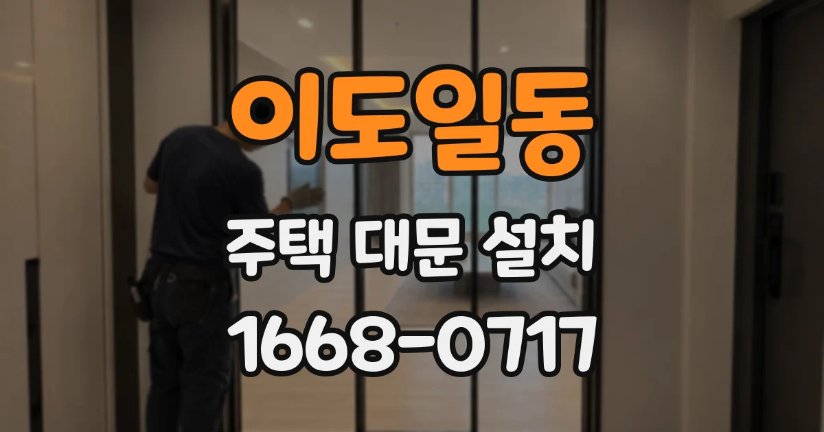 이도일동 주택 대문 설치