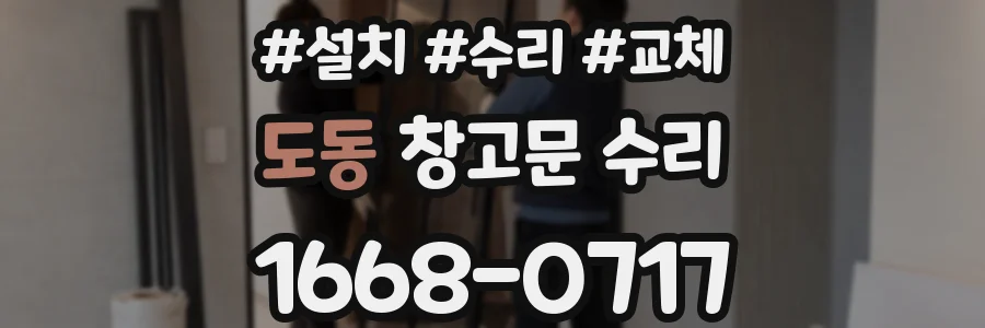 도동 창고문 수리