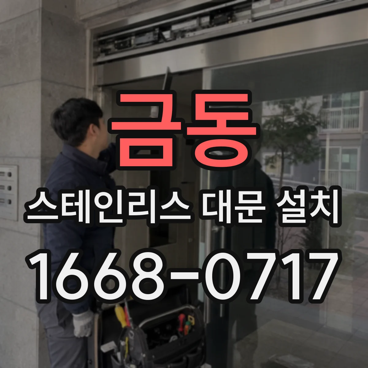 금동 스테인리스 대문 설치