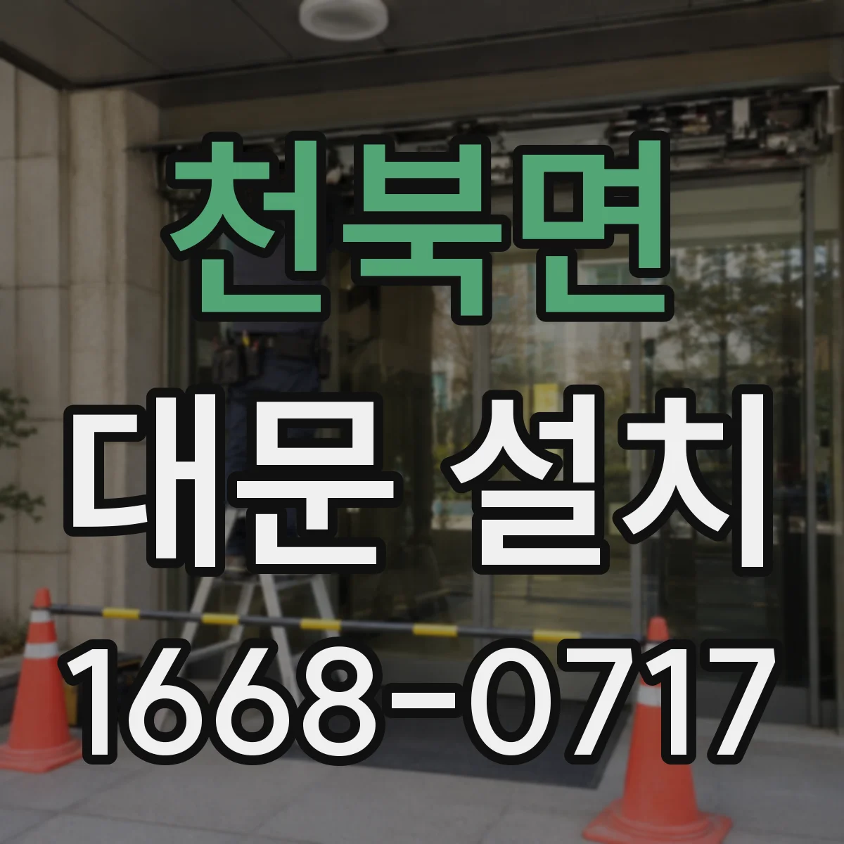 천북면 대문 설치