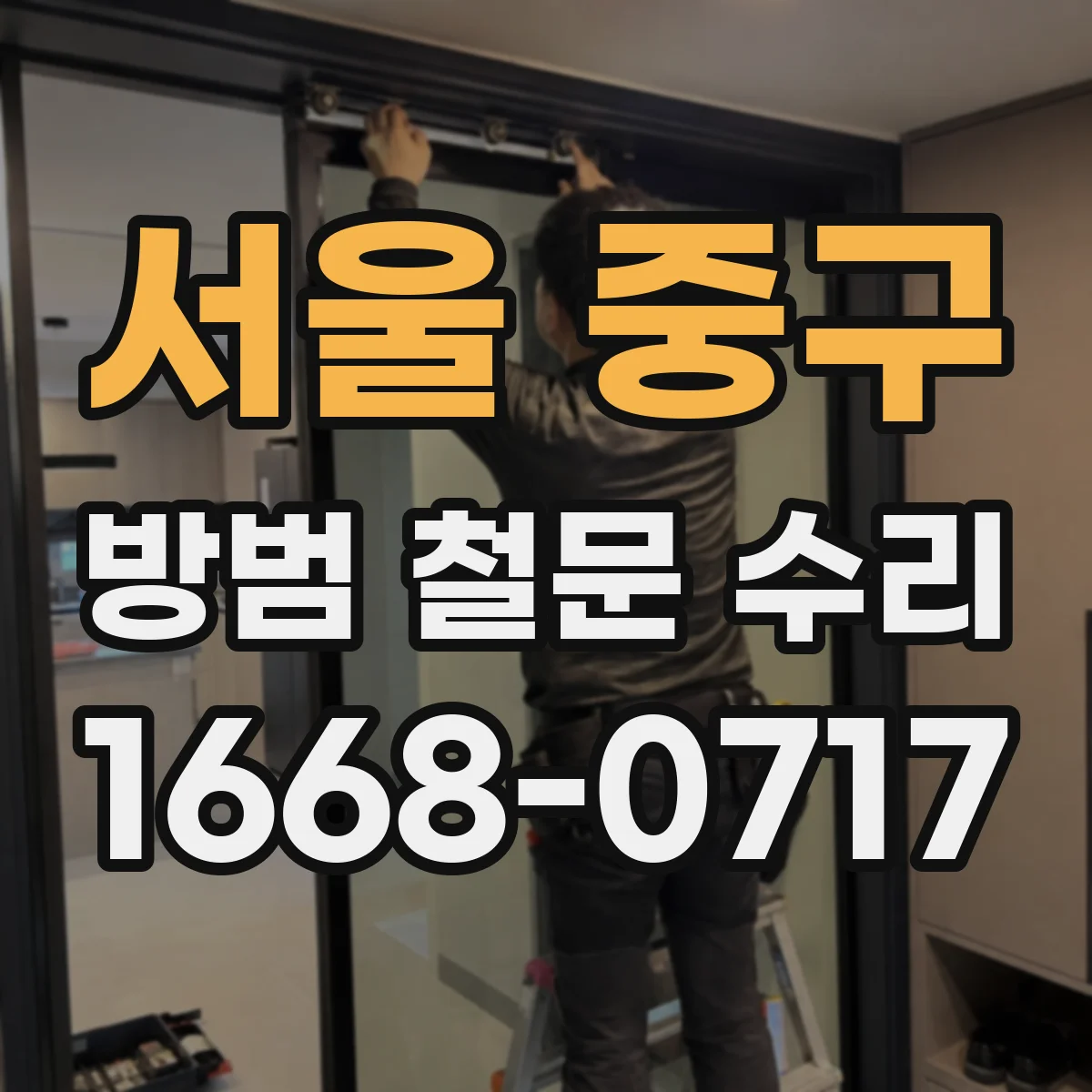 서울 중구 방범 철문 수리