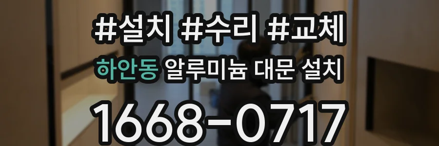 하안동 알루미늄 대문 설치