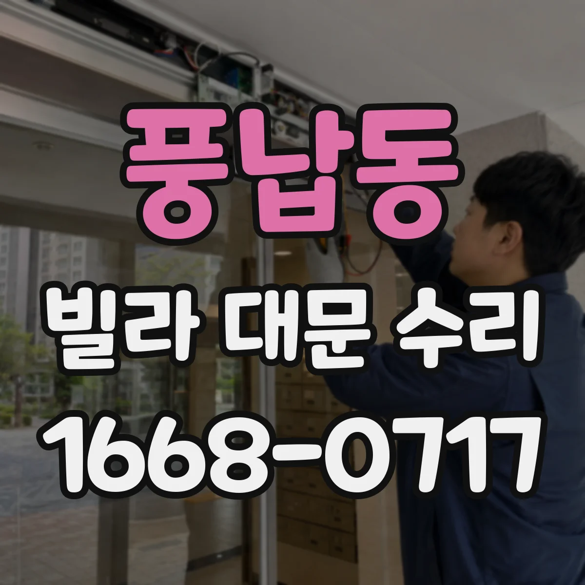 풍납동 빌라 대문 수리