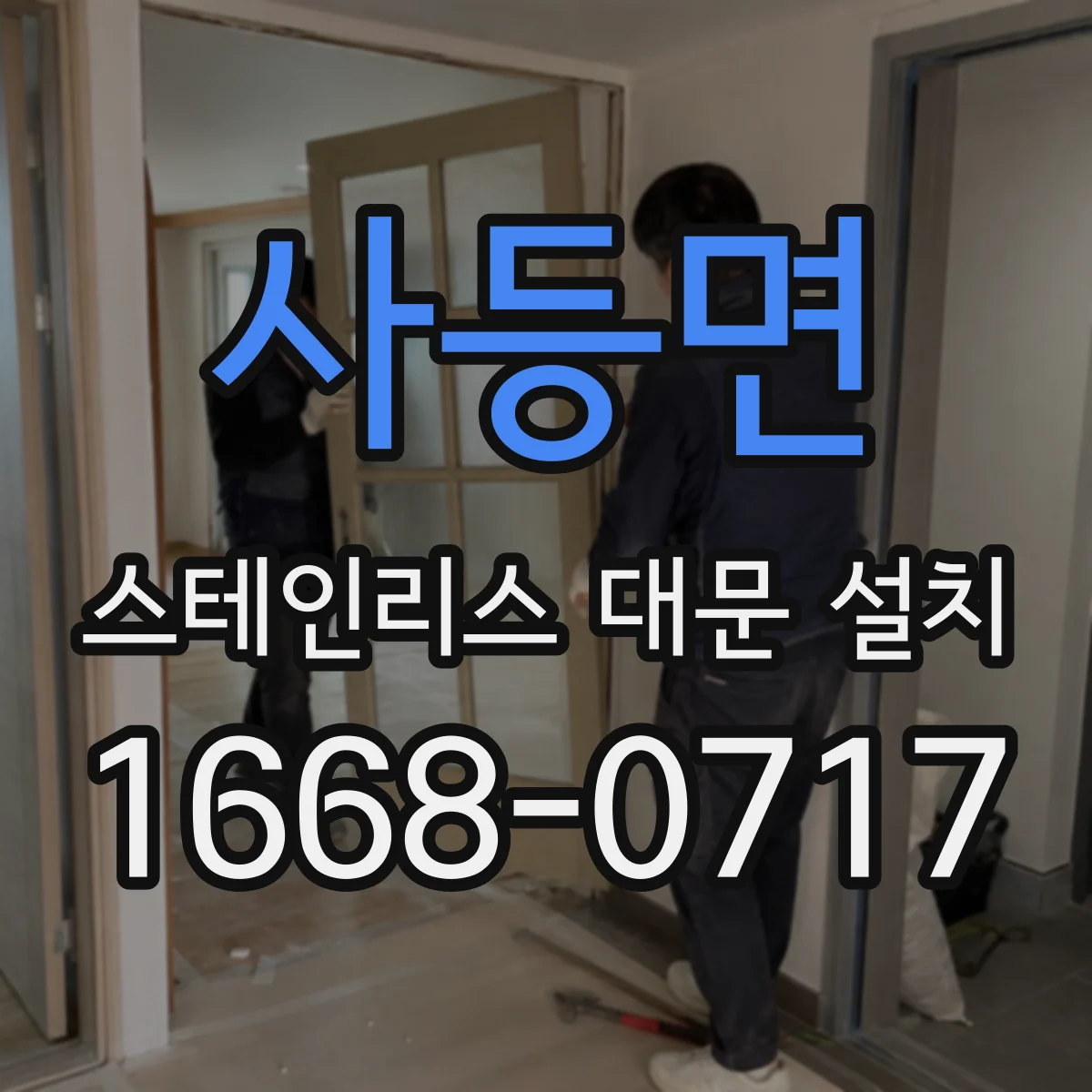 사등면 스테인리스 대문 설치
