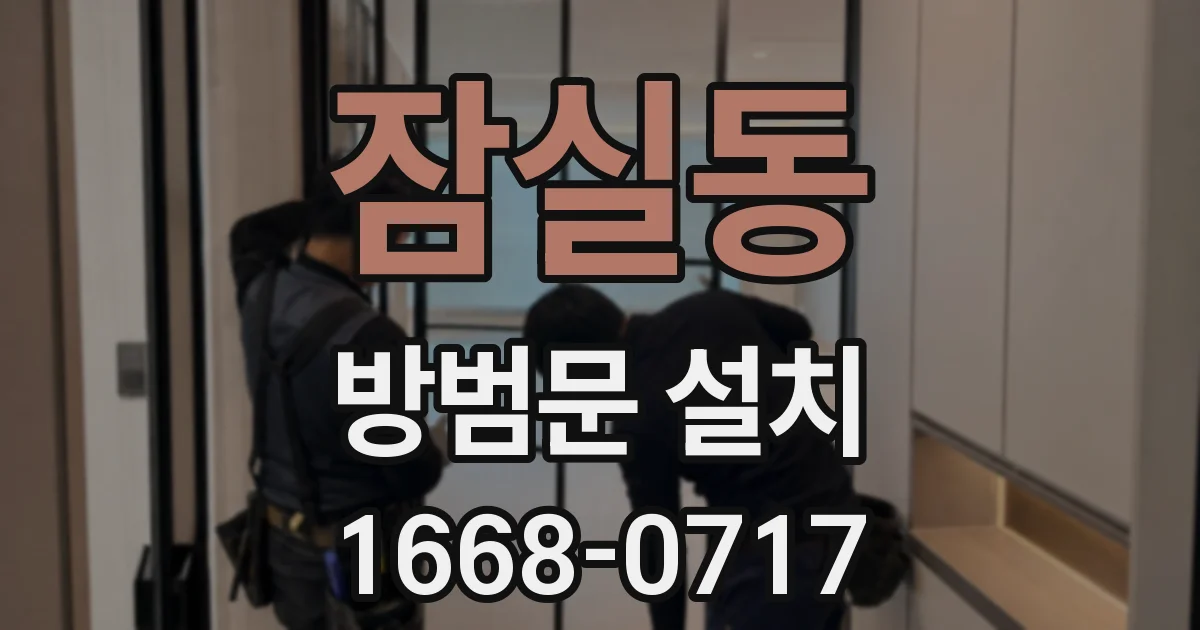 잠실동 방범문 설치