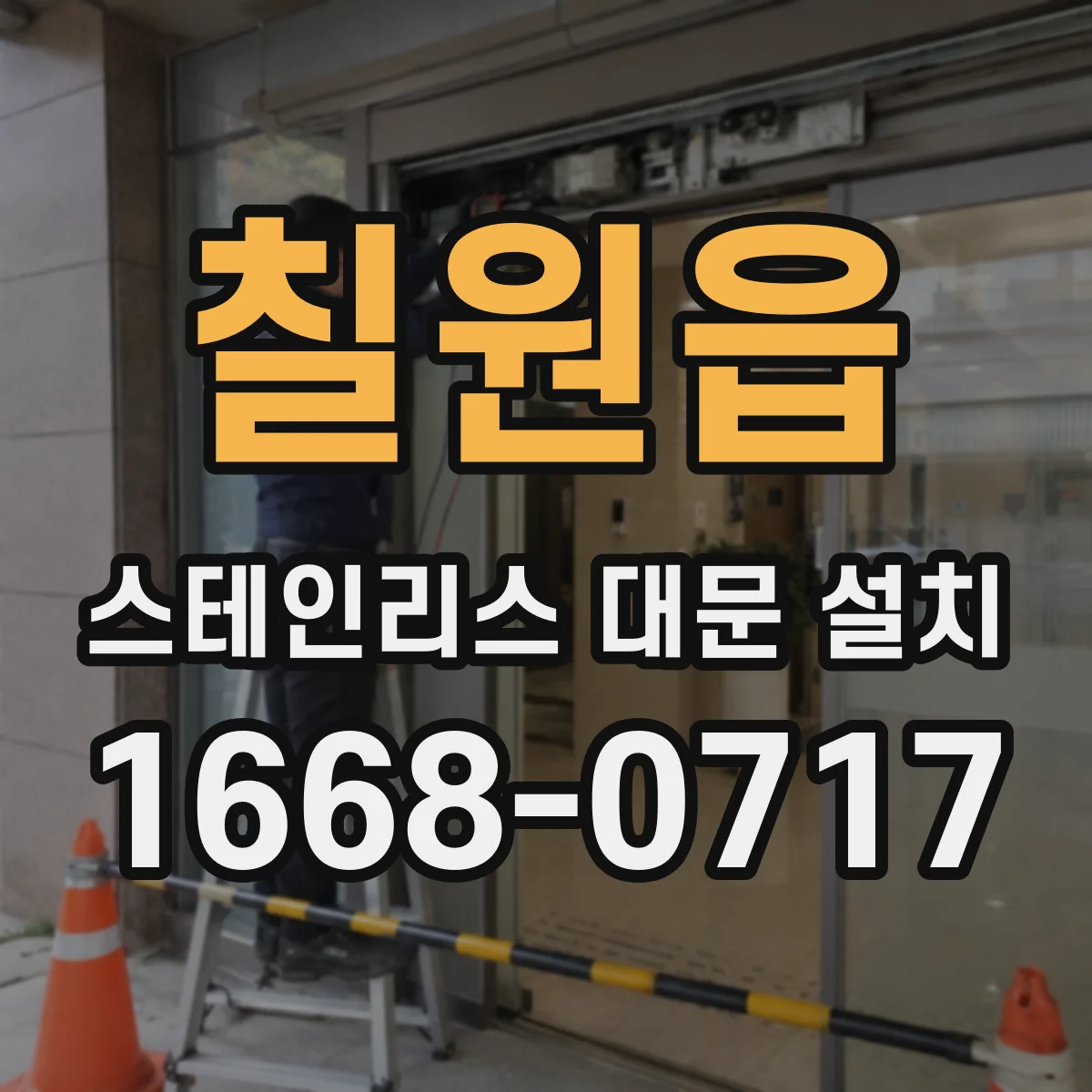 칠원읍 스테인리스 대문 설치