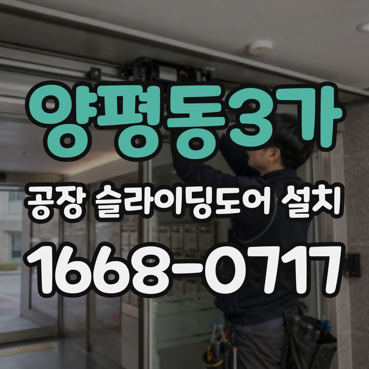 양평동3가 공장 슬라이딩도어 설치