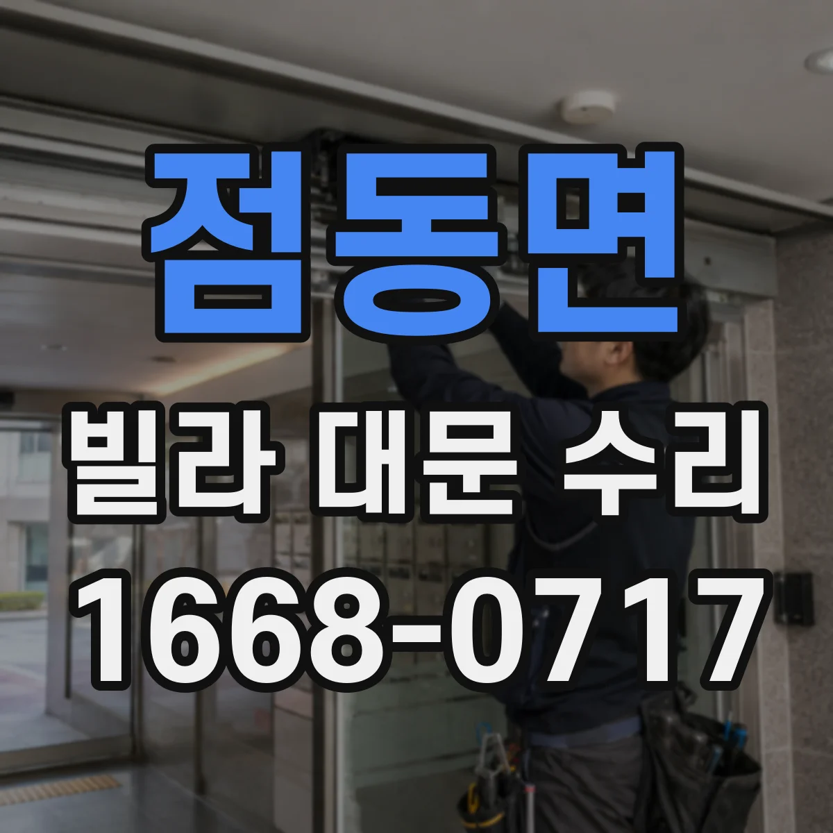 점동면 빌라 대문 수리