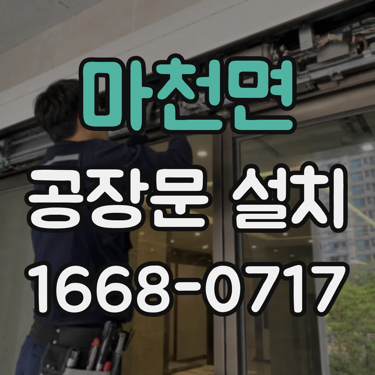 마천면 공장문 설치