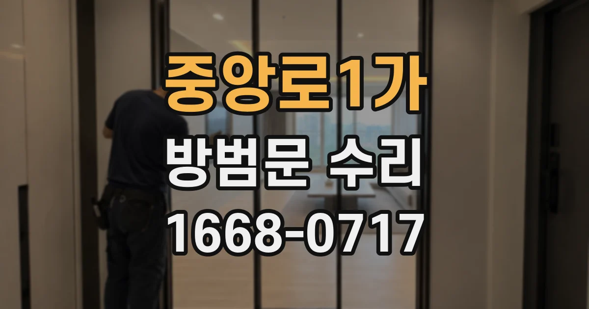 중앙로1가 방범문 수리