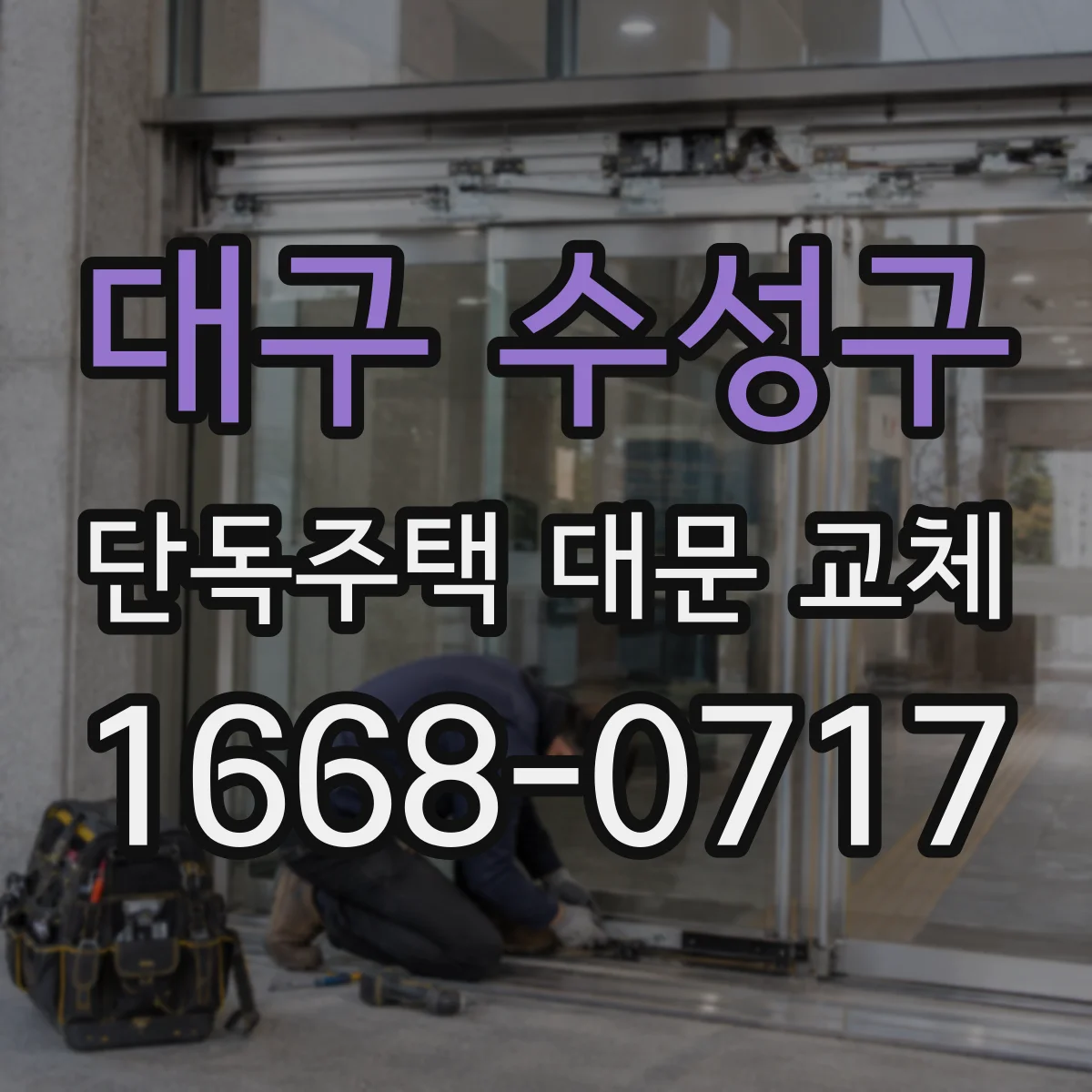 대구 수성구 단독주택 대문 교체