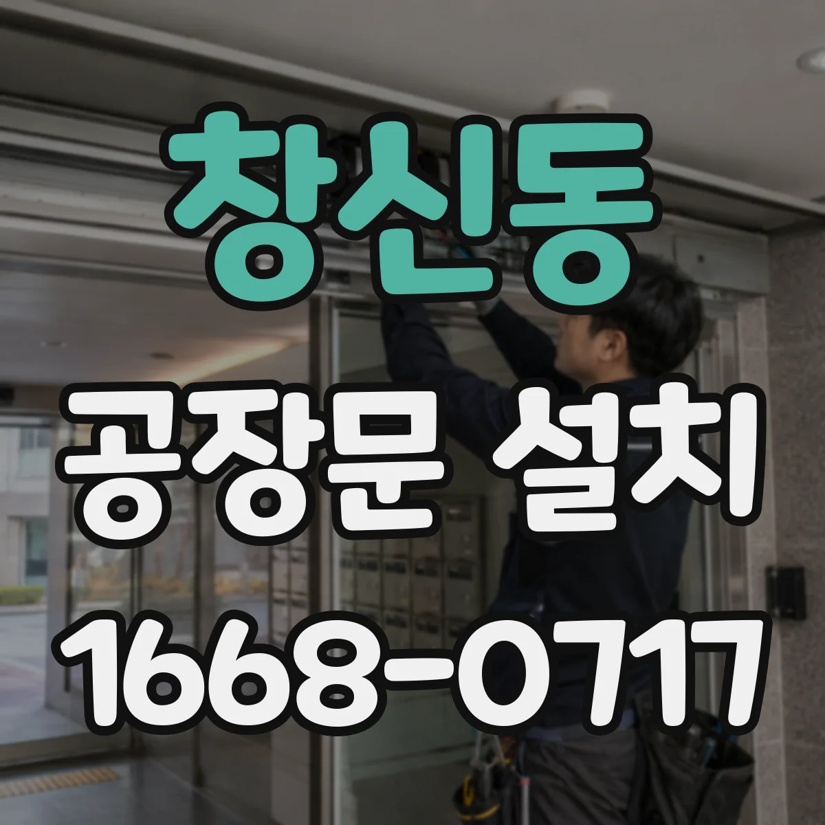 창신동 공장문 설치