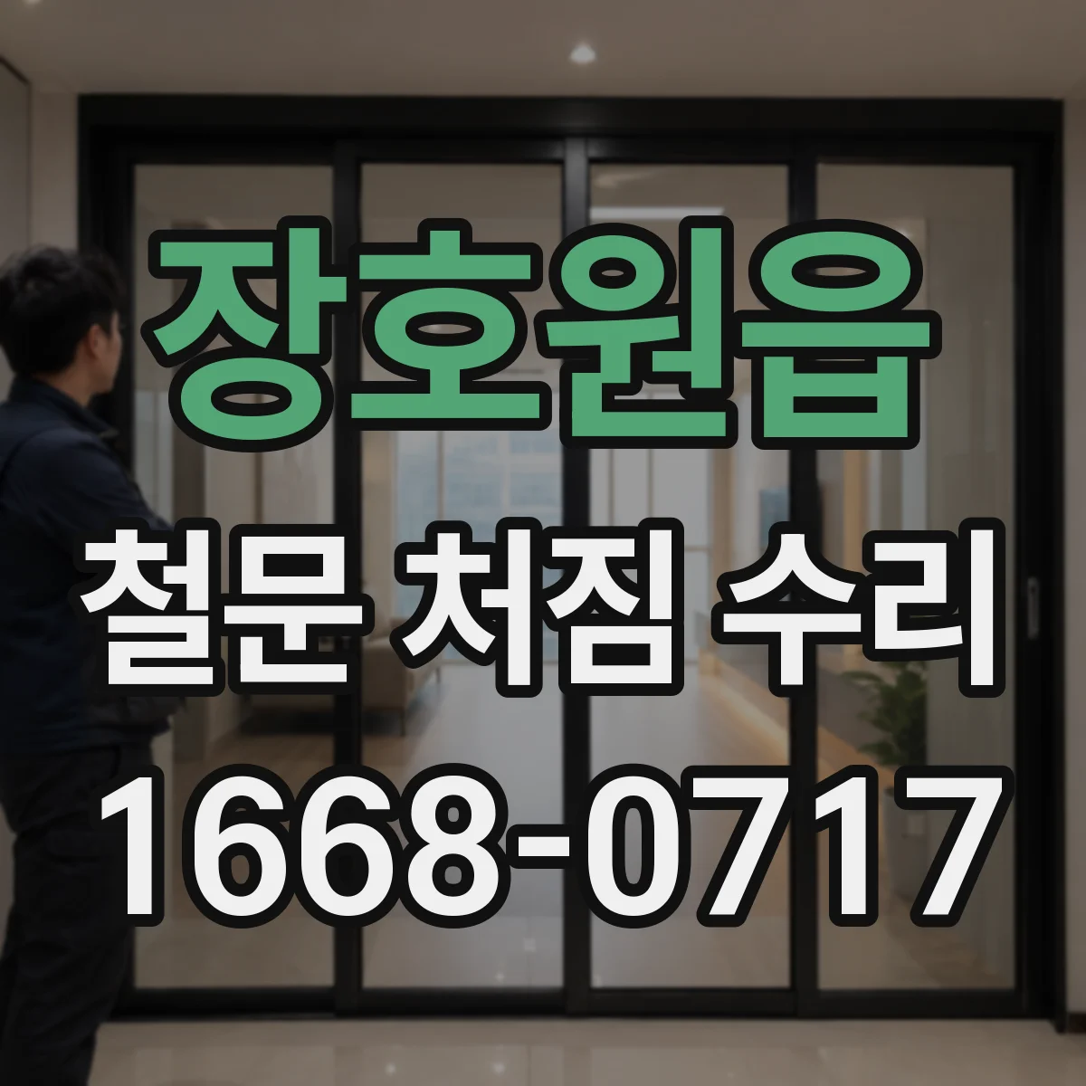 장호원읍 철문 처짐 수리