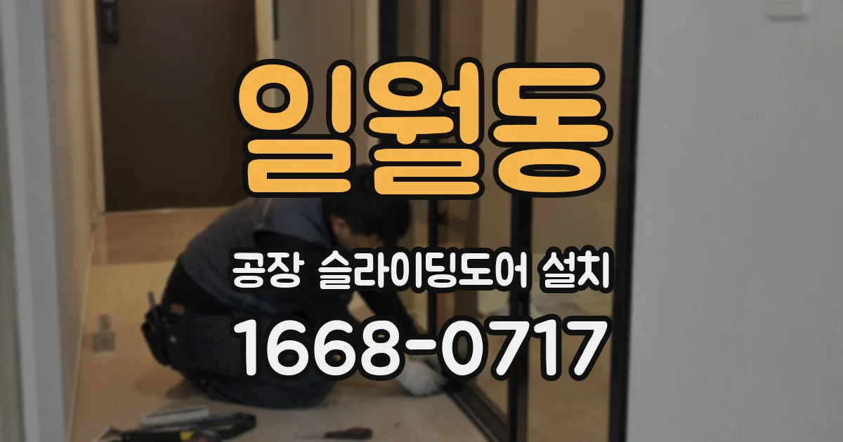 일월동 공장 슬라이딩도어 설치