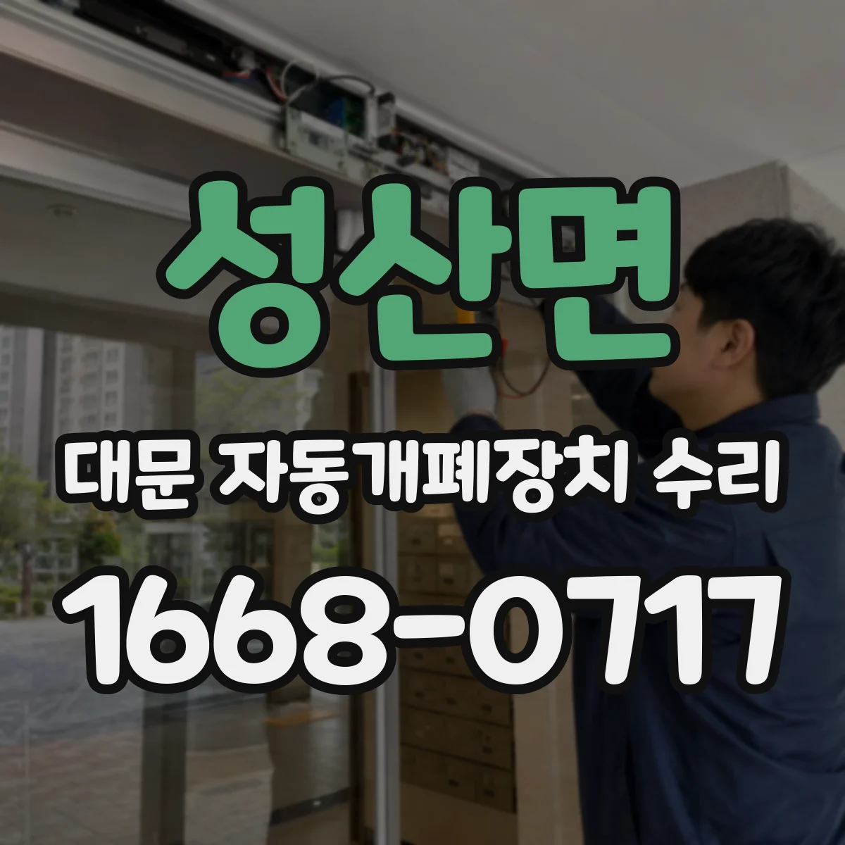 성산면 대문 자동개폐장치 수리