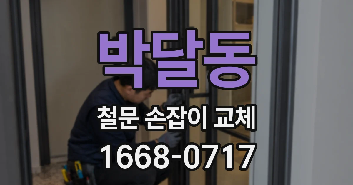 박달동 철문 손잡이 교체