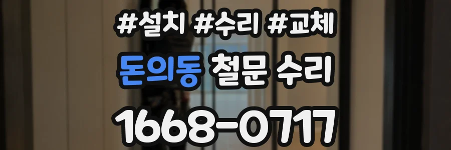 돈의동 철문 수리