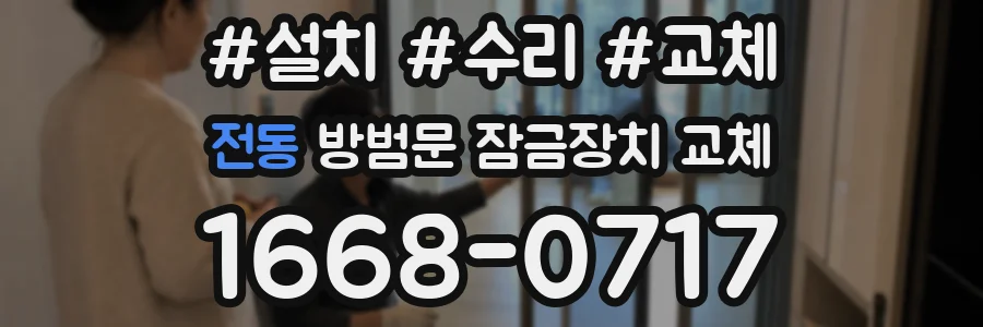 전동 방범문 잠금장치 교체