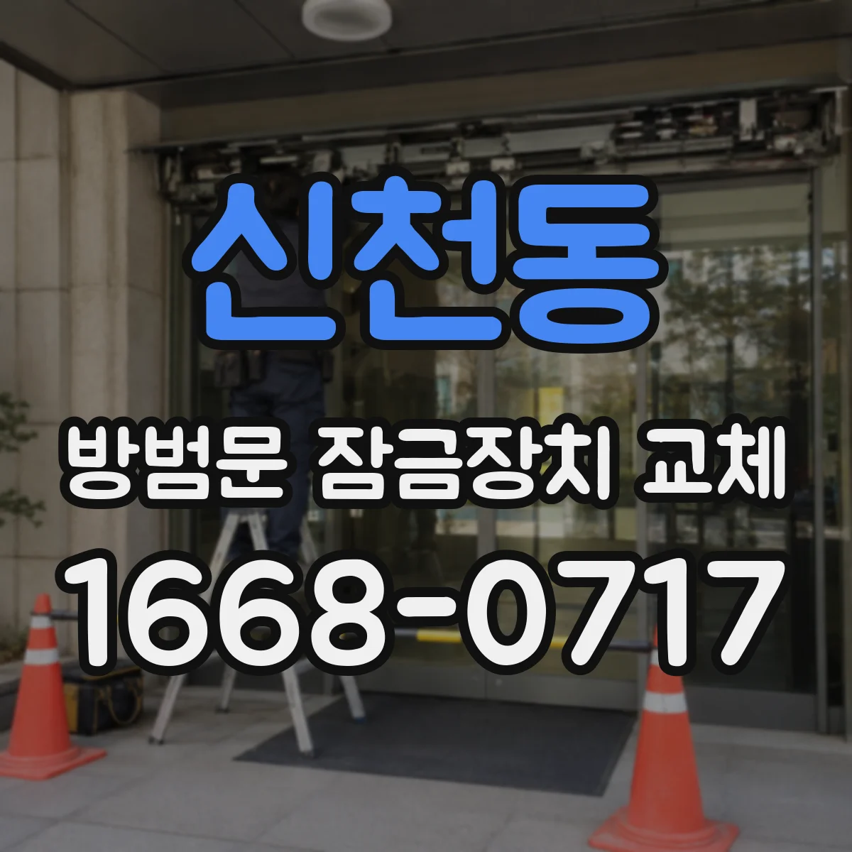 신천동 방범문 잠금장치 교체