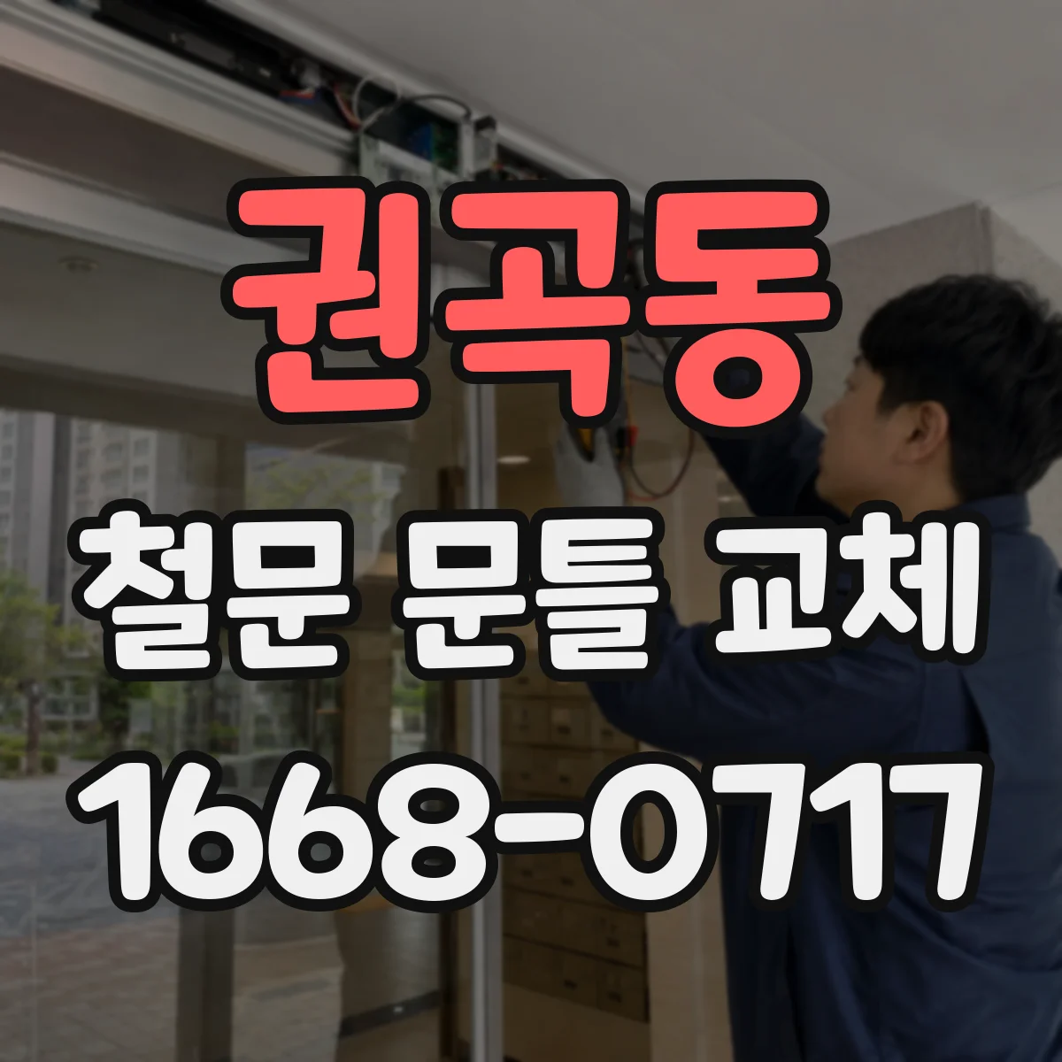 권곡동 철문 문틀 교체