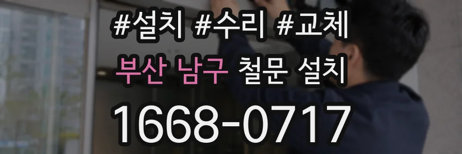 부산 남구 철문 설치