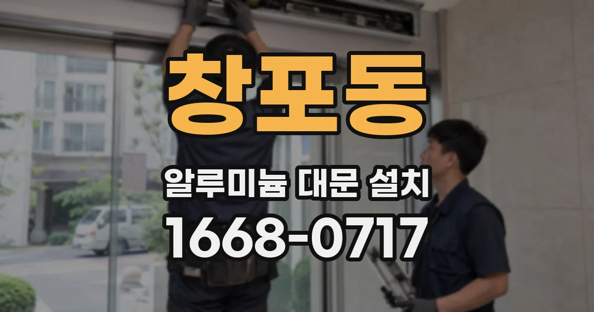 창포동 알루미늄 대문 설치