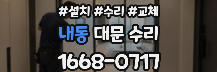 내동 대문 수리