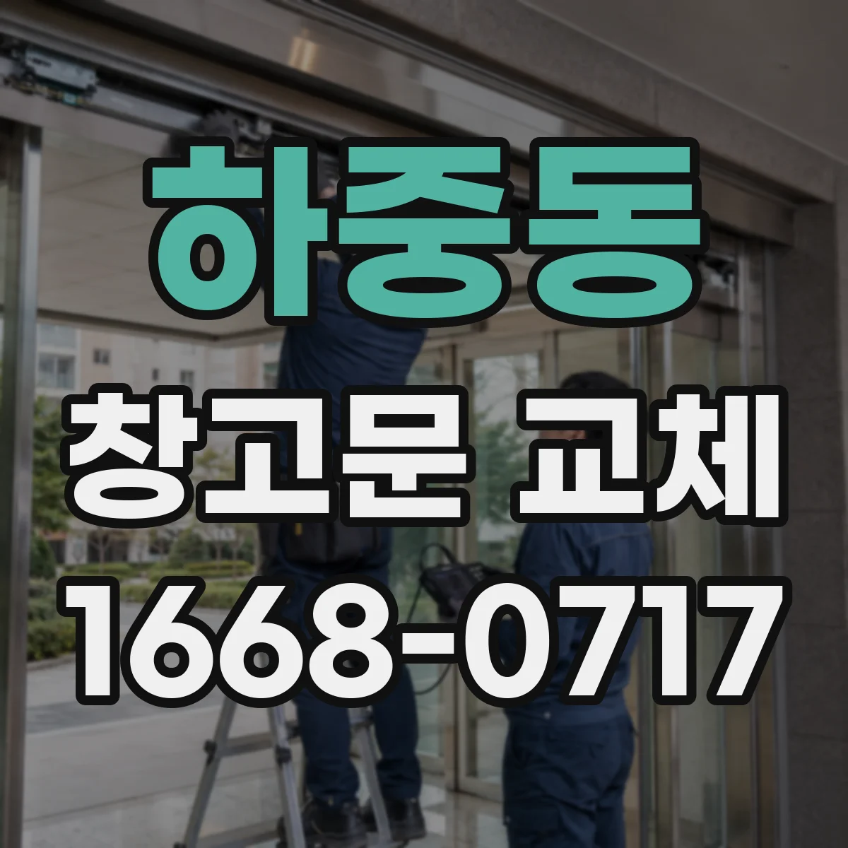 하중동 창고문 교체