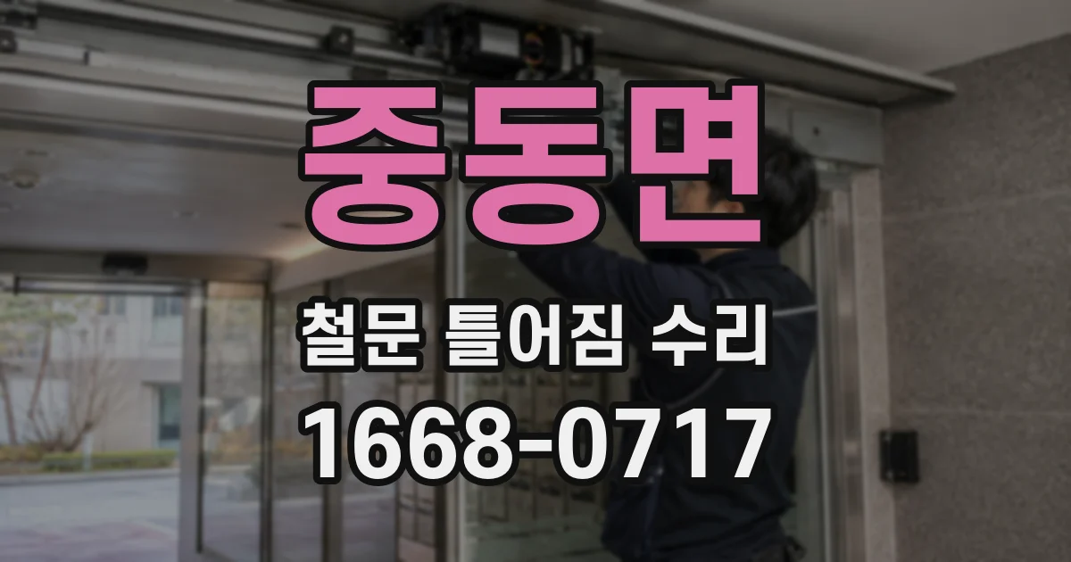 중동면 철문 틀어짐 수리