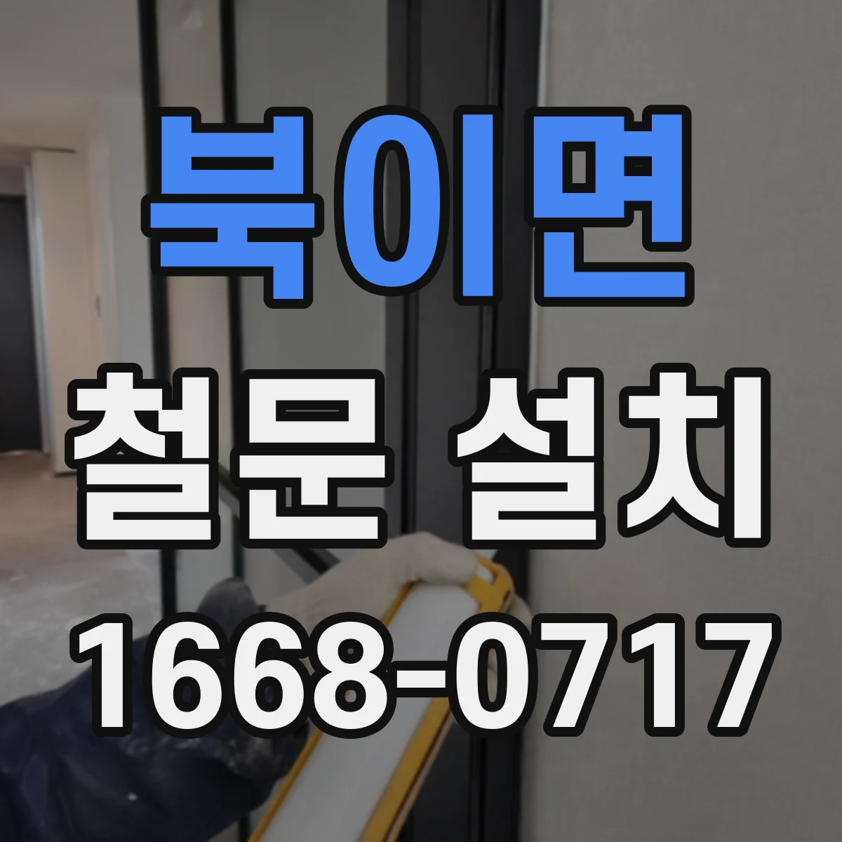 북이면 철문 설치