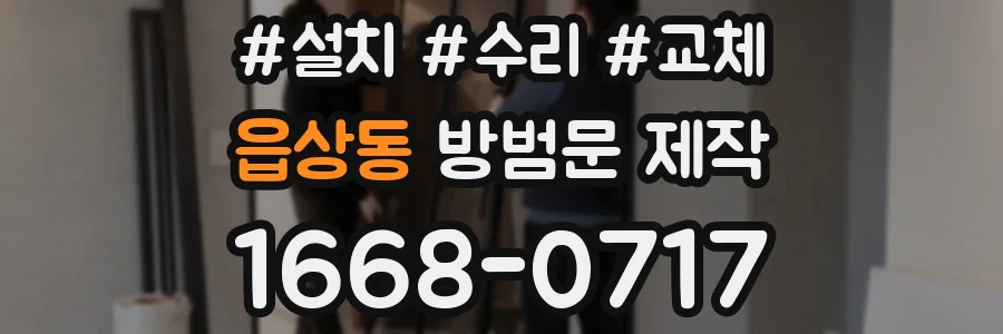 읍상동 방범문 제작