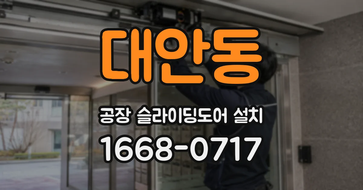 대안동 공장 슬라이딩도어 설치