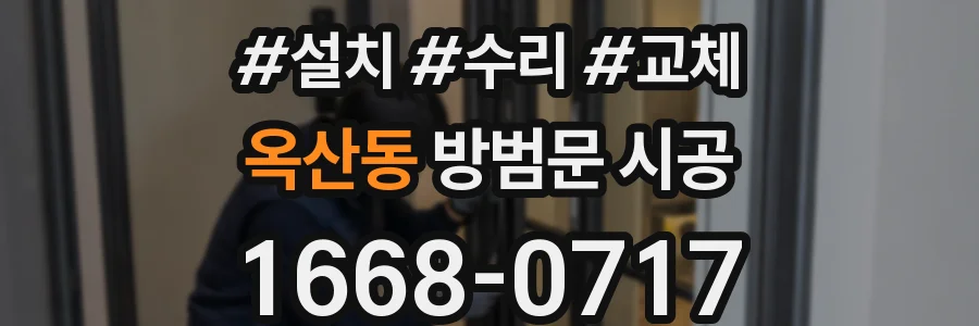 옥산동 방범문 시공