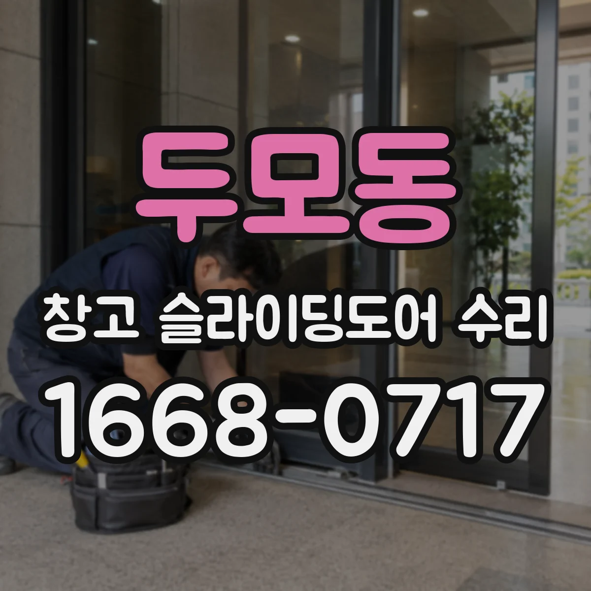두모동 창고 슬라이딩도어 수리