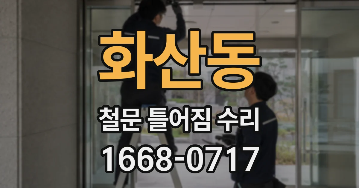 화산동 철문 틀어짐 수리